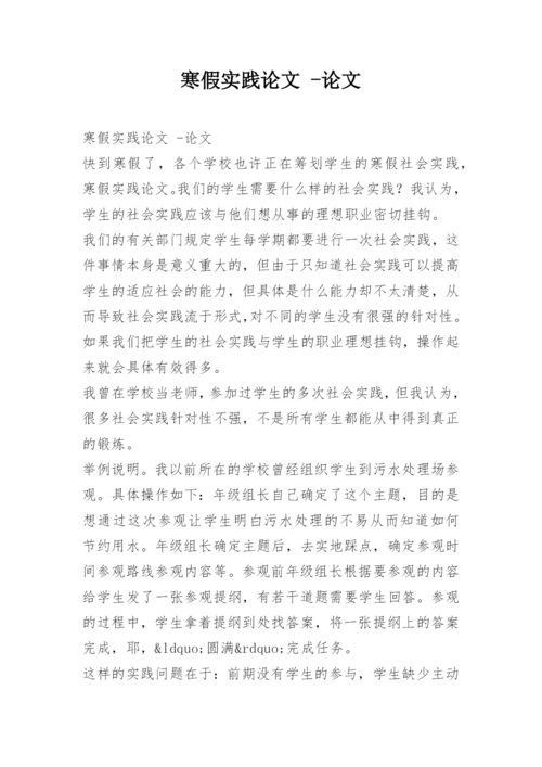 寒假实践论文 -论文.docx