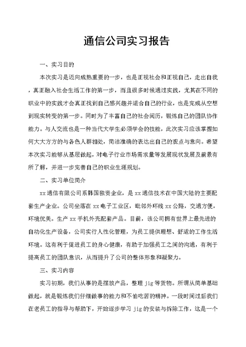 通信公司实习报告(共6页)