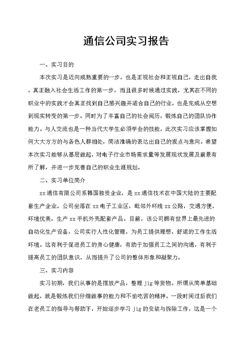 通信公司实习报告(共6页)