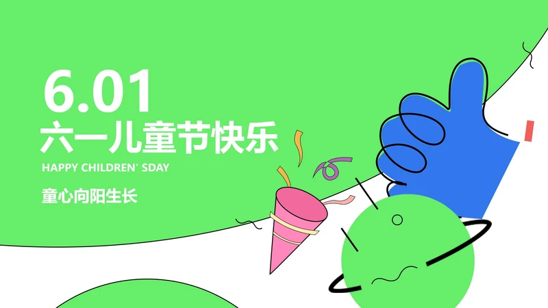 卡通风绿色庆祝六一儿童节汇报PPT模板
