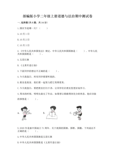 部编版小学二年级上册道德与法治期中测试卷精品【典优】.docx
