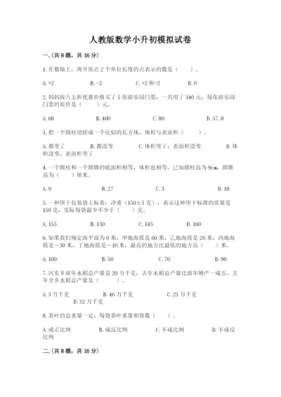 人教版数学小升初模拟试卷完整.docx