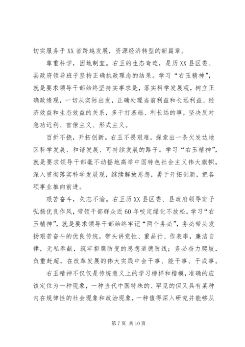 学习右玉精神心得体会 (5).docx