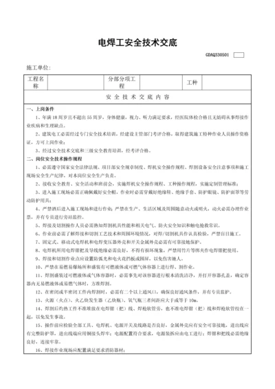 电焊工安全关键技术交底表.docx