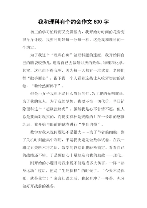 我和理科有个约会作文800字.docx