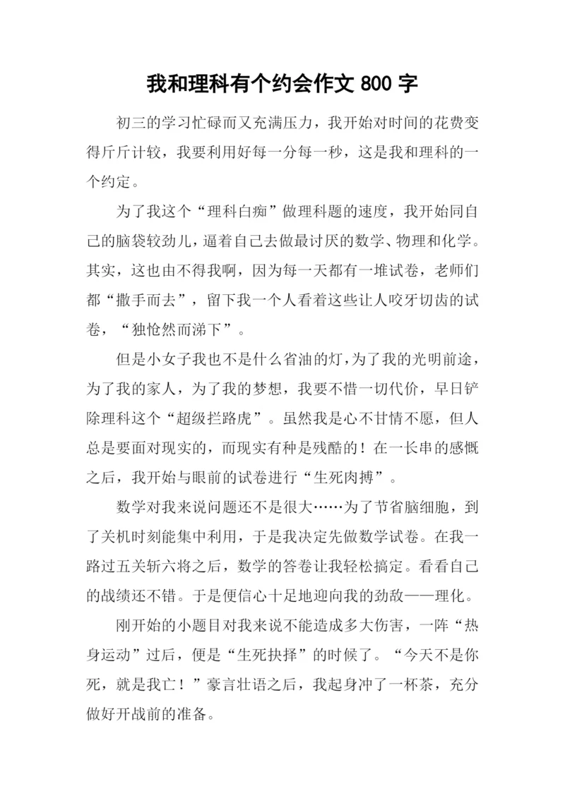 我和理科有个约会作文800字.docx