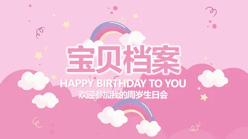 今天我满月啦电子相册PPT动态模板