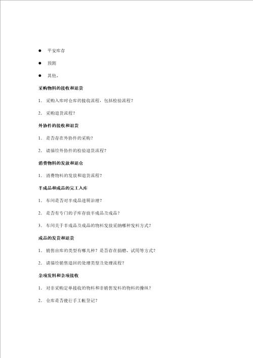 广东物资集团公司ERP项目调研提纲