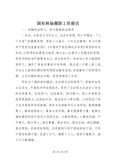 国有林场履职工作报告.docx