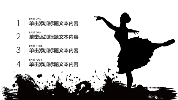 黑白剪影舞蹈培训芭蕾舞舞蹈艺术少儿舞蹈培训PPT