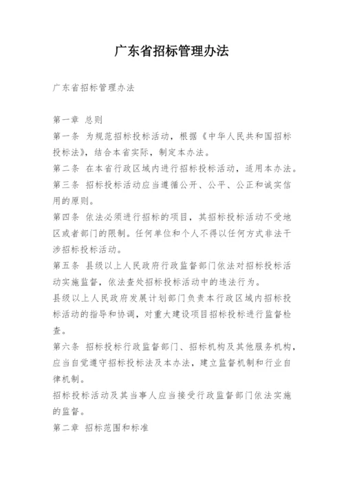 广东省招标管理办法.docx