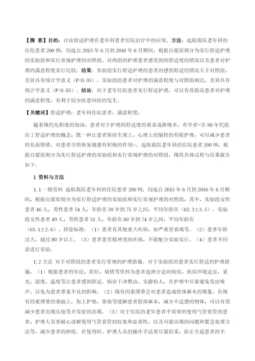 舒适护理在老年科患者住院治疗中的应用.docx