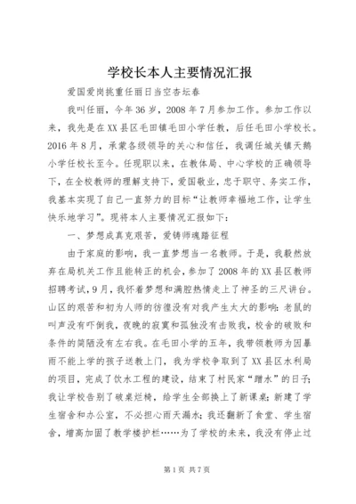 学校长本人主要情况汇报.docx