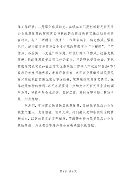 副市长在全市贯彻落实民贸民品优惠政策推进会上的讲话 (6).docx