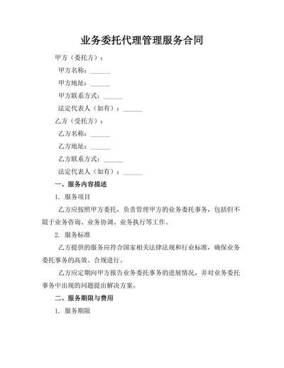 业务委托代理管理服务合同