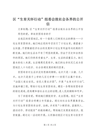 区“生育关怀行动”组委会致社会各界的公开信.docx