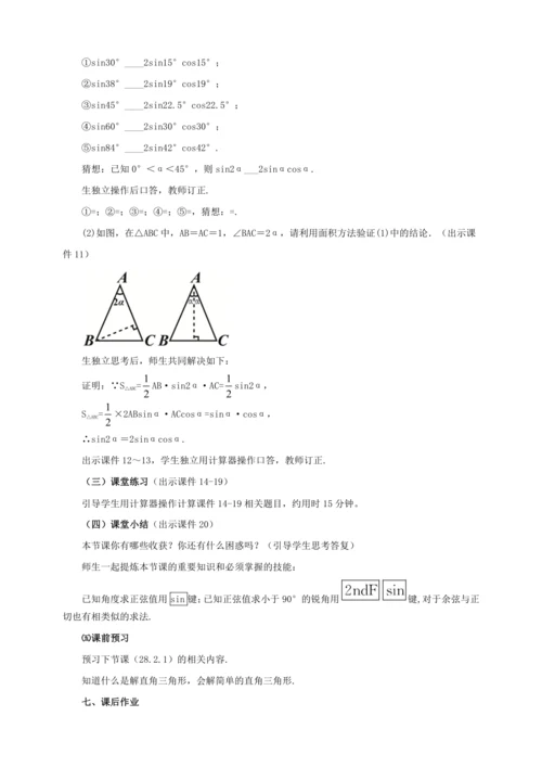 28.1 锐角三角函数（第4课时）教案