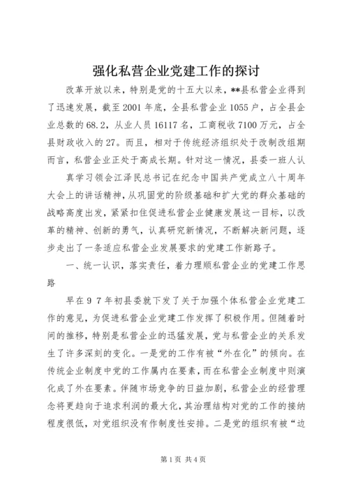 强化私营企业党建工作的探讨 (4).docx