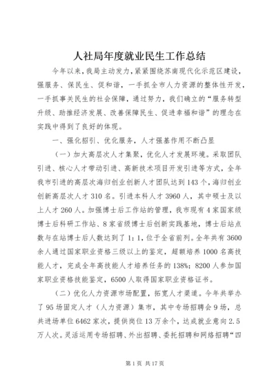 人社局年度就业民生工作总结.docx