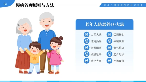 蓝色插画风中老年慢性病预防与健康管理知识培训讲座PPT
