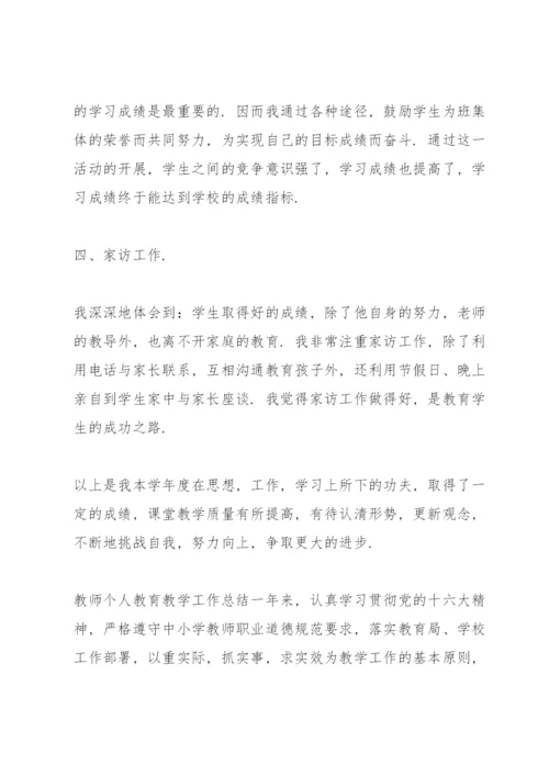 教师个人教育教学工作总结.docx