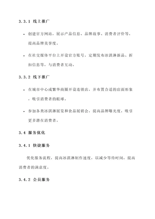 一元冰淇淋的营销方案