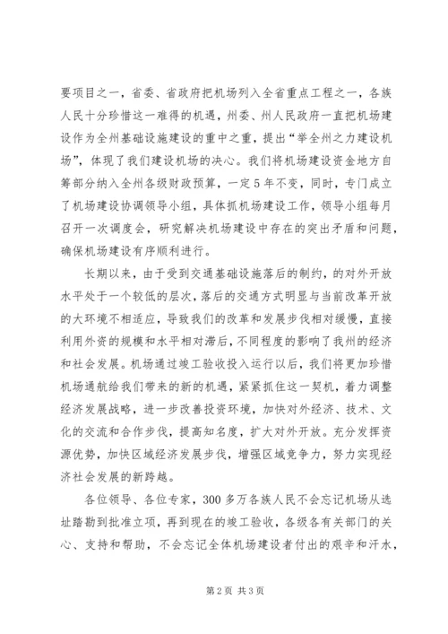 州长在机场检验会发言.docx