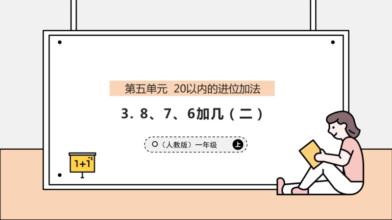 【课堂无忧】人教版一年级上册-5.3 8、7、6加几（二）（课件）