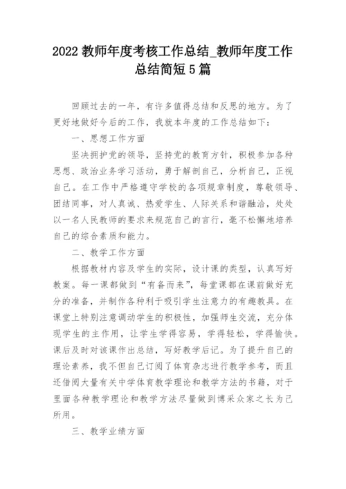 2022教师年度考核工作总结_教师年度工作总结简短5篇.docx