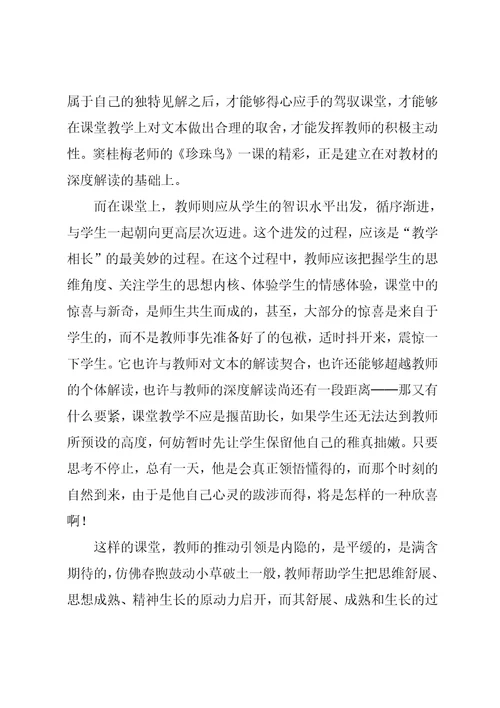 谈《珍珠鸟》的教学设计