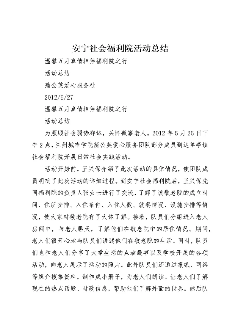 安宁社会福利院活动总结