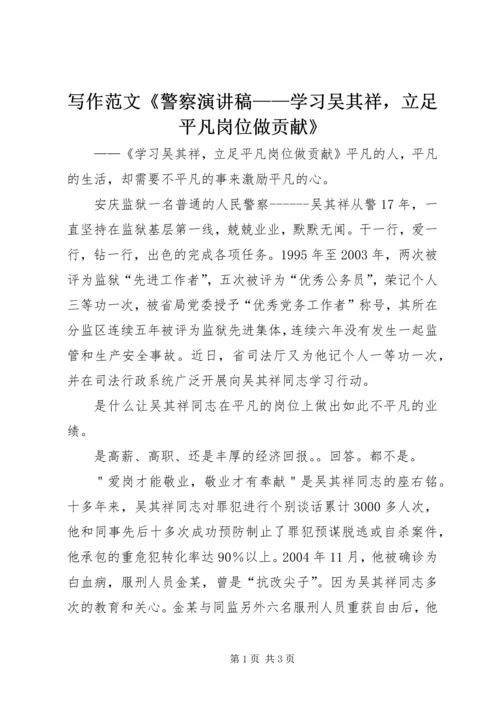 写作范文《警察演讲稿——学习吴其祥，立足平凡岗位做贡献》 (4).docx