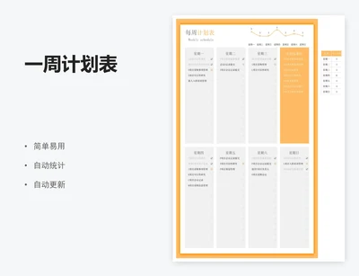 一周计划表
