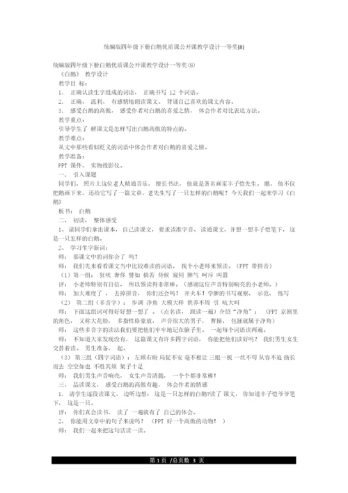 统编版四年级下册白鹅优质课公开课教学设计一等奖(8).docx