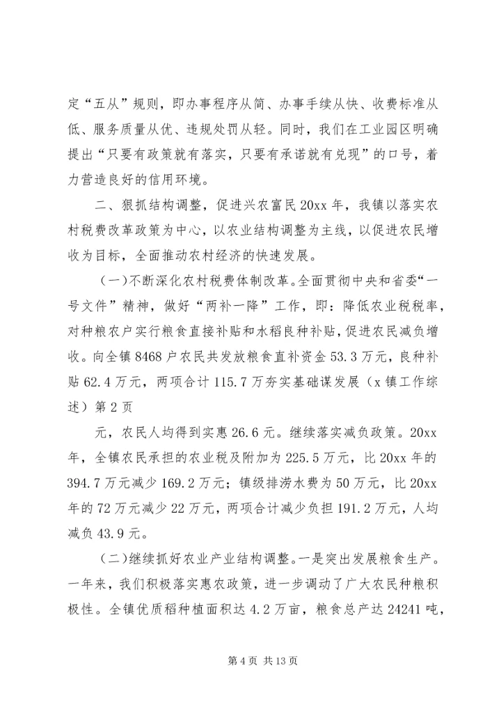 夯实基础谋发展(X镇工作综述).docx