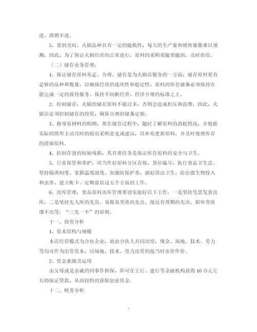 精编之开火锅店的计划书.docx