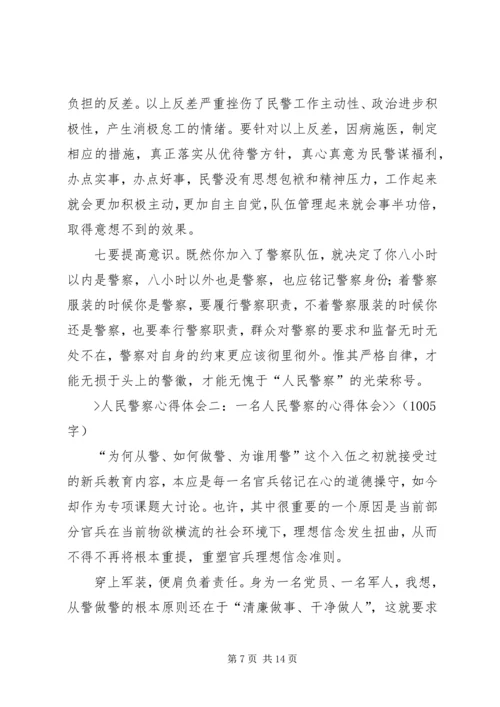 基层人民警察工作心得体会 (2).docx