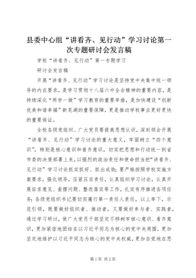 县委中心组“讲看齐、见行动”学习讨论第一次专题研讨会发言稿 (4).docx