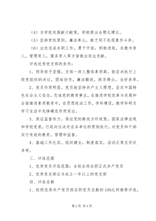 铁怀一中优秀共产党员和优秀党支部评选方案.docx