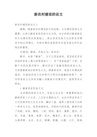新农村建设的论文.docx