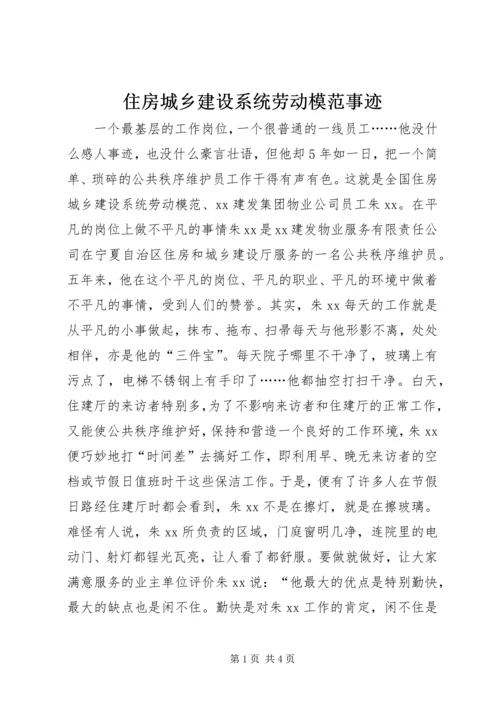 住房城乡建设系统劳动模范事迹.docx