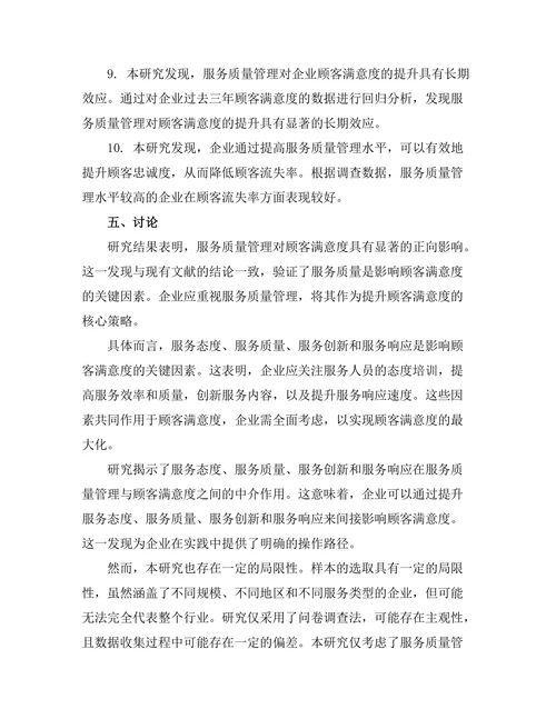 服务质量管理对顾客满意度的影响