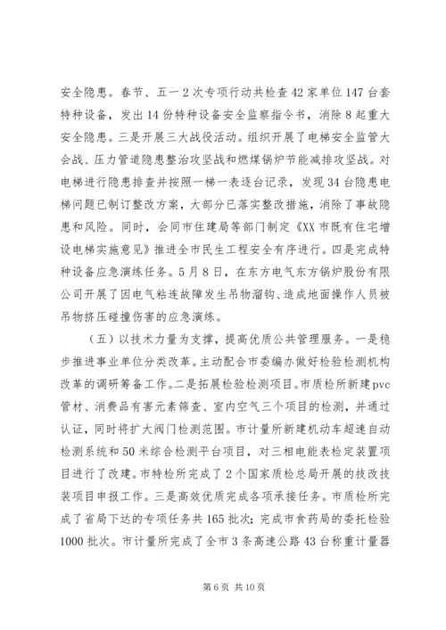 市质监局XX年上半年工作总结和下半年工作计划.docx