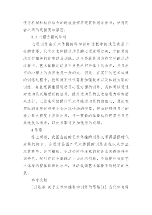 艺术体操科学训练思路论文.docx