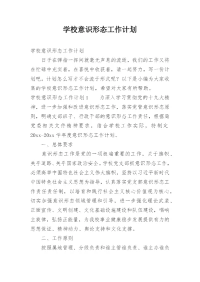 学校意识形态工作计划.docx