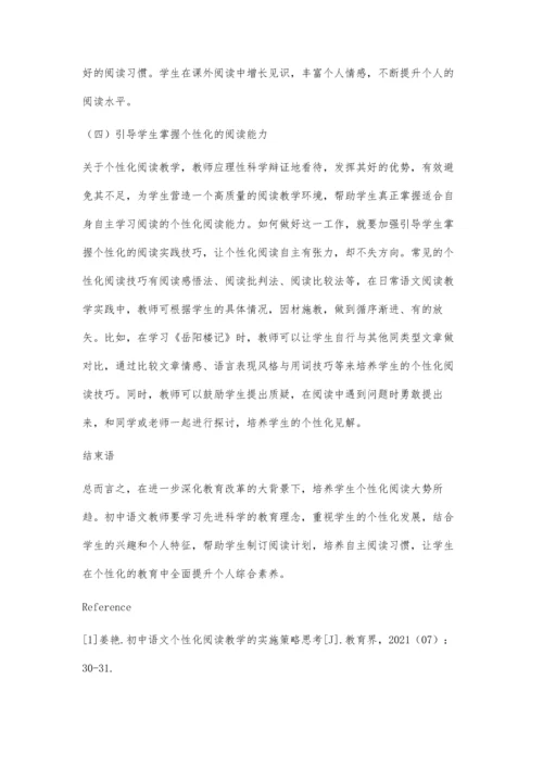 初中语文个性化阅读教学的思考与实施策略.docx