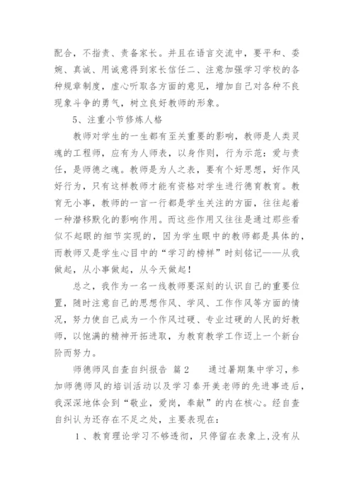 师德师风自查自纠报告.docx