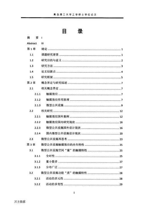 “触媒理论”下城市微型公共设施设计策略研究-建筑设计及其理论专业毕业论文