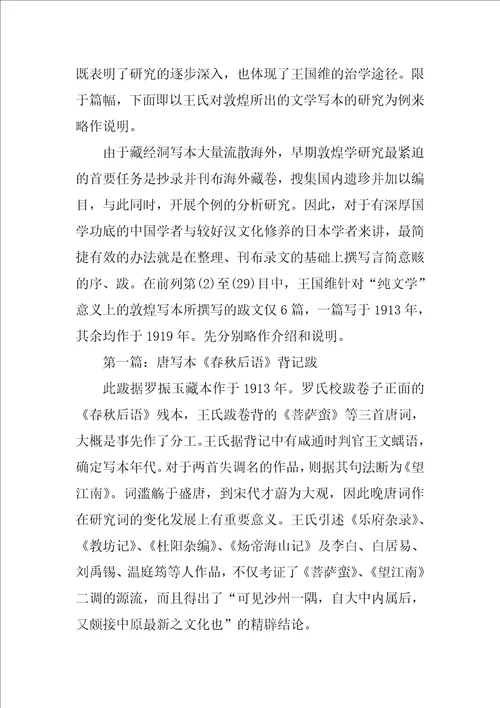 王国维对敦煌写本的早期研究1