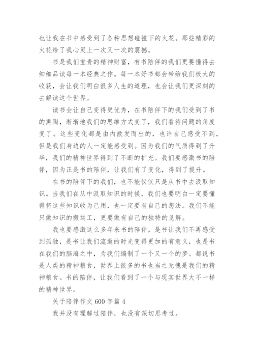 关于陪伴作文600字(精选5篇).docx